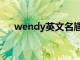 wendy英文名尴尬吗（wendy英文名）