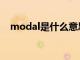 modal是什么意思（model是什么意思）