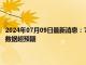 2024年07月09日最新消息：7月8日白银晚评：银价承压下跌 美国6月非农数据超预期