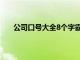 公司口号大全8个字霸气押韵（公司口号大全8个字）