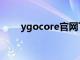 ygocore官网下载（ygocore官网）