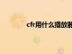 cfr用什么播放器可以打开（cfr怎么播放）