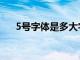 5号字体是多大字号（5号字体是多大）