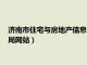 济南市住宅与房地产信息查询平台（济南市住房保障和房产管理局网站）