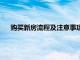 购买新房流程及注意事项图片（购买新房流程及注意事项）