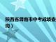 陕西省渭南市中考成绩查询网站入口（陕西省渭南市中考成绩查询）