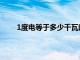 1度电等于多少千瓦时呢（1度电等于多少千瓦时）