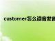 customer怎么读音发音英语怎么说（customer怎么读）