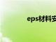 eps材料安全吗（eps材料）