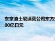 东京迪士尼运营公司东方乐园将在日本推出迪士尼游轮，投资3300亿日元