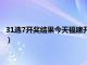 31选7开奖结果今天福建开奖时间最新（31选7开奖结果今天福建）