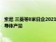 索尼 三菱等8家日企2021至2029财年计划投资5万亿日元提高半导体产量