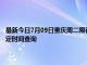 最新今日7月09日重庆周二限行尾号、限行时间几点到几点限行限号最新规定时间查询