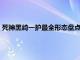 死神黑崎一护最全形态盘点（死神黑崎一护怎么有3次虚化变身）