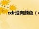 cdr没有颜色（cdr颜色工具栏不见了）