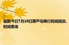 最新今日7月10日葫芦岛限行时间规定、外地车限行吗、今天限行尾号限行限号最新规定时间查询