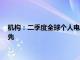 机构：二季度全球个人电脑出货量同比增3%，苹果 宏碁涨幅领先