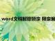 word文档解除锁定 限定编辑是灰的（word文档怎么解除锁定）