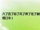 八了百了标了兵了奔了北了坡绕口令怎么读（八了百了标了兵了奔了北了坡绕口令）