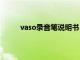 vaso录音笔说明书（华索录音笔怎么连接电脑）