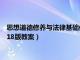 思想道德修养与法律基础优秀教案（思想道德修养与法律基础2018版教案）