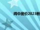 阆中房价2023新楼盘房价走势（阆中房价）