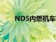 ND5内燃机车图册（nd5内燃机车）