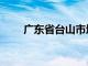 广东省台山市地图（广东省台山市）