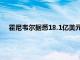 霍尼韦尔据悉18.1亿美元收购空气产品公司液化天然气业务