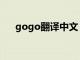 gogo翻译中文（gogo翻译在线翻译）