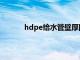 hdpe给水管壁厚国家标准（hdpe管壁厚表）