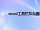 word工具栏怎么固定住（word工具栏怎么固定）