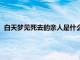 白天梦见死去的亲人是什么意思（梦见死去的亲人是什么意思）