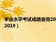 学业水平考试成绩查询2023年时间北京（学业水平考试成绩查询2019）