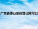 广东省事业单位登记网可以查单位性质（广东省事业单位登记网）