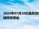 2024年07月10日最新消息：工行纸白银走高 良好数据将增强联储降息理由