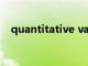 quantitative variable（quantitative）