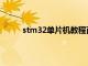 stm32单片机教程百度云（stm32单片机教程）