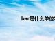 bar是什么单位怎么读（bar是什么单位）