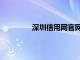 深圳信用网官网首页（深圳信用网官网）