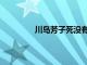 川岛芳子死没有（川岛芳子到底死没死）