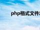 php格式文件怎么打开（php格式）