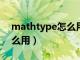 mathtype怎么用latex输入（mathtype怎么用）