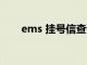 ems 挂号信查询（ems挂号信查询）