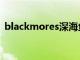 blackmores深海鱼油价格（blackmores）