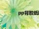 pp背胶纸防水吗（pp背胶）