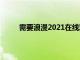 需要浪漫2021在线观看（需要浪漫13在线观看）