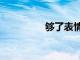 够了表情包黑化（够了）