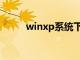 winxp系统下载（wxp系统下载）