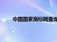 中国国家商标网查询入口官网（中国国家商标网）